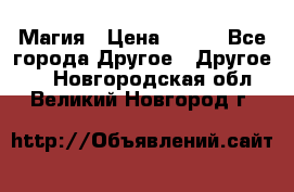 Магия › Цена ­ 500 - Все города Другое » Другое   . Новгородская обл.,Великий Новгород г.